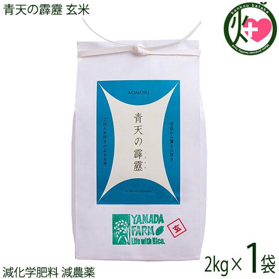 さつき米青天の霹靂 玄米 2kg 山田ふぁーむ 青森県 お米 減化学肥料 減農薬