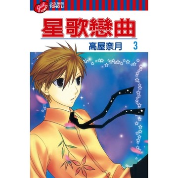 星歌戀曲 (3)_Readmoo 讀墨電子書