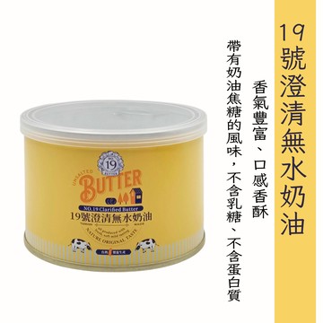 【峻鼎】19號澄清無水奶油400g #常溫保存 **效期2026.02.14*