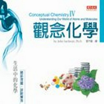 觀念化學（4）[二手書_良好]