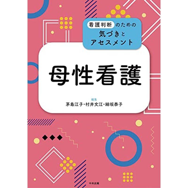 母性看護 (看護判断のための気づきとアセスメント)