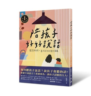 陪孩子好好說話︰讓愛無礙，養成良好的親子溝通[二手書_良好]