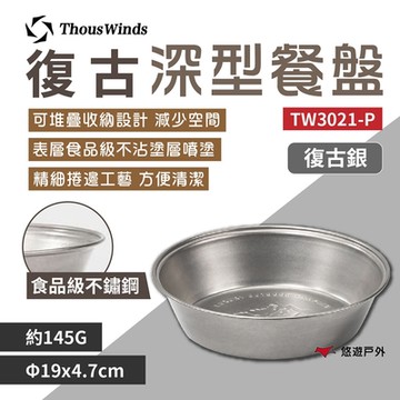 Thous Winds 復古深型餐盤 復古銀 TW3021-P 露營 悠遊戶外