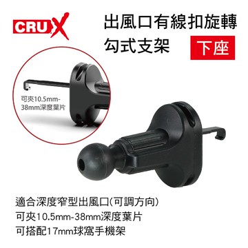 【4%點數】真便宜 CRUX酷架 AV-09M 出風口有線扣旋轉勾式支架-下座(17mm萬向球頭)【限定樂天APP下單享點數回饋】