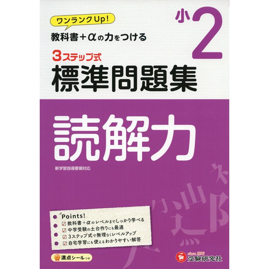 小学2年 標準問題集 読解力 小学生向け問題集 教科書 の力をつける