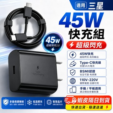 隔日達 適用三星充電器45W 顯示原廠超級快充2.0 三星充電線 PD閃充線 三星快充頭 Samsung全系列快速充電組
