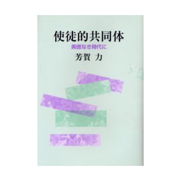 使徒的共同体 美徳なき時代に 芳賀力 著