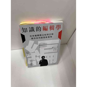 【雷根360免運】【送贈品】【大衛360免運】【送贈品】【8成新】知識的編輯學 【P #八成新【P-F1338】