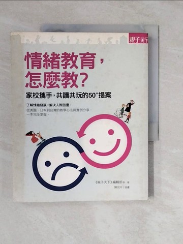【書寶二手書T7／親子_ZK6】情緒教育，怎麼教?-家校攜手，共讀共玩的50+提案_親子天下編輯部