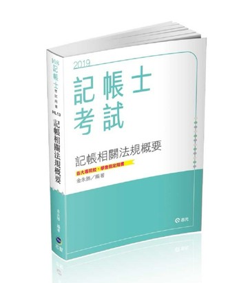 記帳相關法規概要（記帳士考試適用）[二手書_良好]