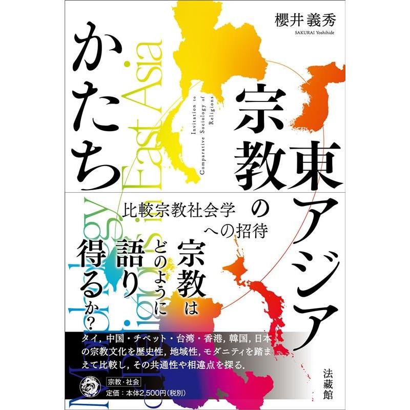 東アジア宗教のかたち 比較宗教社会学への招待