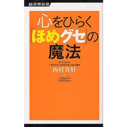 心をひらく ほめグセ の魔法 西村貴好 著