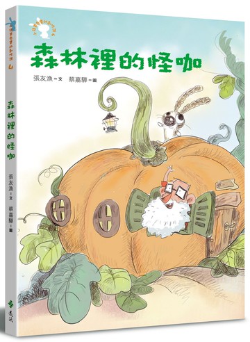 森林裡的怪咖：小徒弟兔寶的創作課4