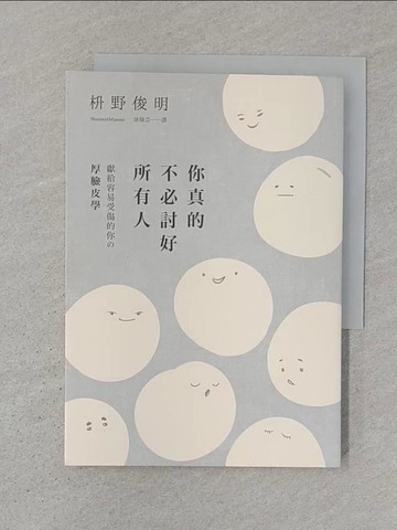 【書寶二手書T1／心靈成長_SZI】你真的不必討好所有人：「世界最尊敬的100位日本人」、《你所煩惱的事，有九成都不會發生》作者，獻給容易受傷的你的「厚臉皮學」_?野俊明,  涂愫芸