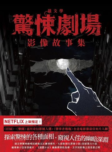 【電子書】鏡文學驚悚劇場影像故事集