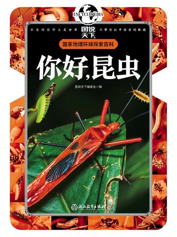 【電子書】你好，昆虫