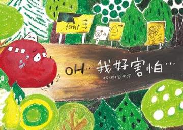 OH我好害怕[二手書_良好]