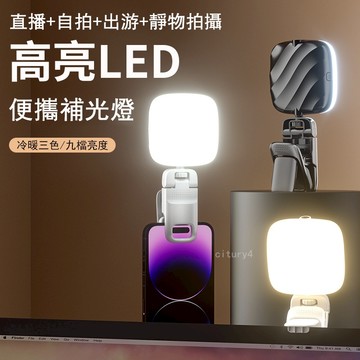🔥限時特惠🔥三色調光🔥RGB補光燈 直播美顏燈  led迷你補光燈 便攜式口袋燈 手持自拍燈 夜景人像補光燈 手持補光燈