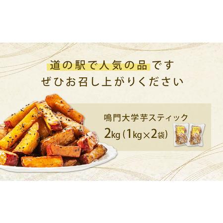 ふるさと納税 鳴門大学芋スティック 2kg お芋 なると金時 さつまいも スイーツ おやつ 冷凍 人気 徳島県鳴門市