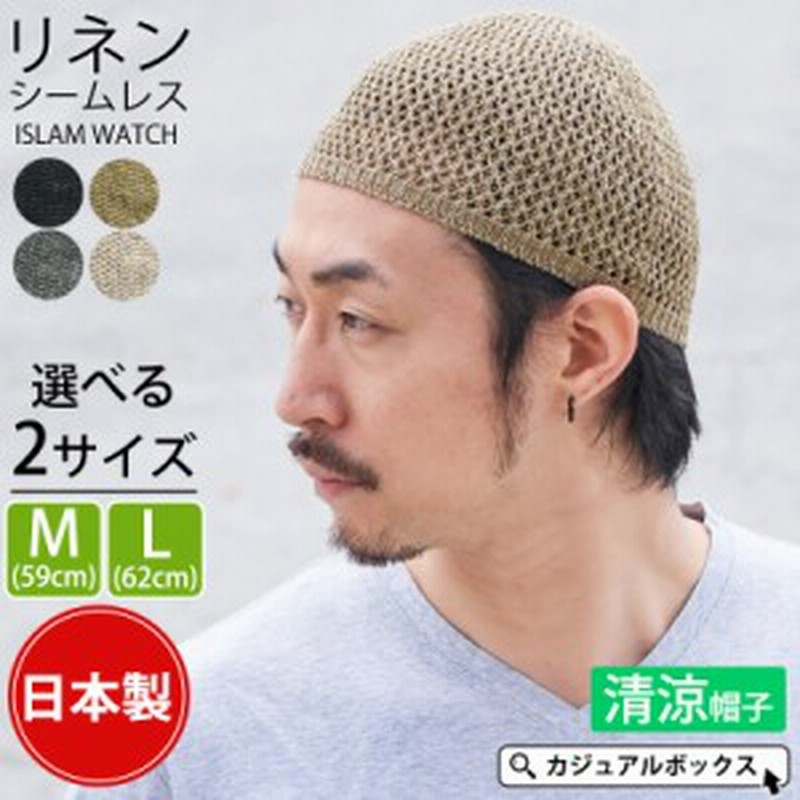 メール便送料無料 帽子 サマーニット帽 メンズイスラム帽子 麻 夏 ニット帽 夏用 サマー イスラム帽 春夏 浅い ニットキャップ 麻 通販 Lineポイント最大4 0 Get Lineショッピング