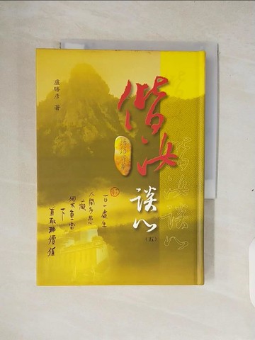 【書寶二手書T3／宗教_XTC】偕汝談心(五)_盧勝彥