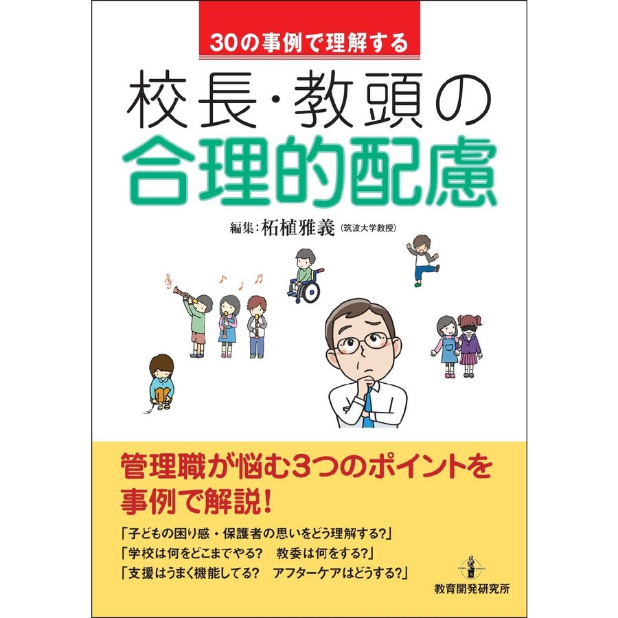 30の事例で理解する校長・教頭の合理的配慮