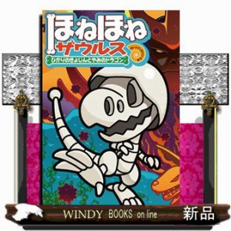 ほねほねザウルス19 ひかりのきょじんとやみのドラゴン ほねほねザウルス ぐるーぷ アンモナイツ 通販 Lineポイント最大1 0 Get Lineショッピング