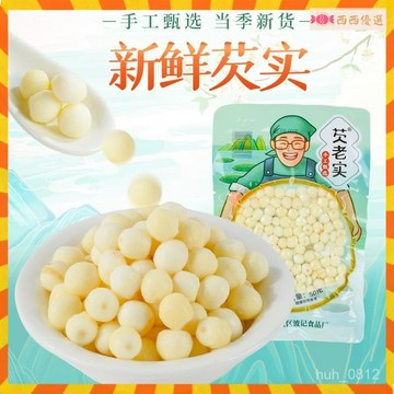 🔜代購【2025】噹季正品芡實新鮮鷄頭米剝皮芡實非幹貨鮮茨實新米欠實