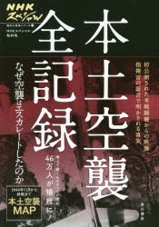 本土空襲全記録 日本放送協会