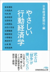  日本経済新聞社   やさしい行動経済学 日経ビジネス人文庫