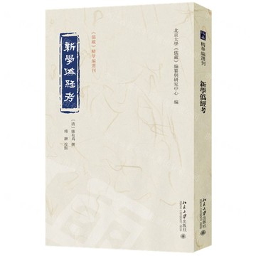 新學偽經考/儒藏精華編選刊丨天龍圖書簡體字專賣店丨9787301334980 (tl2514)