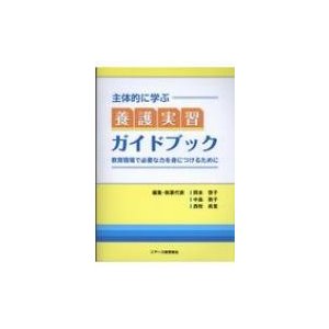 主体的に学ぶ養護実習ガイドブック 教育現場で必要な力を身につけるために   岡本啓子  〔本〕