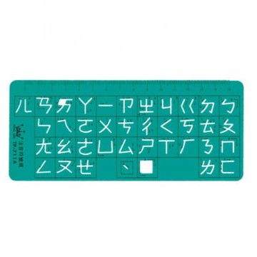 【徠福】注音符號定規-73x171x0.5mm /片 TP-711A