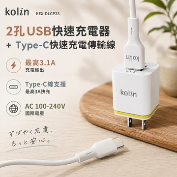 【kolin歌林】2孔USB快速充電器＋Type-C快速充電傳輸線KEX-DLCP23_廠商直送