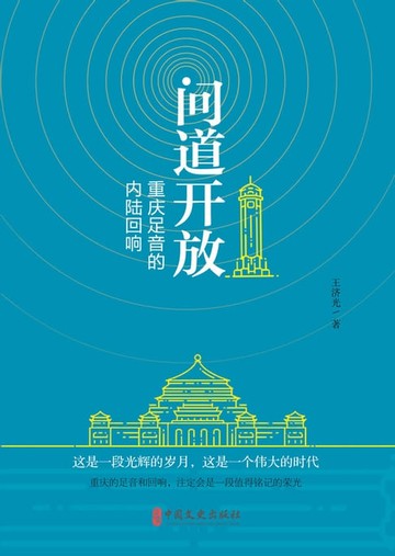 【電子書】问道开放：重庆足音的内陆回响