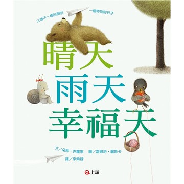 晴天雨天幸福天[二手書_良好]