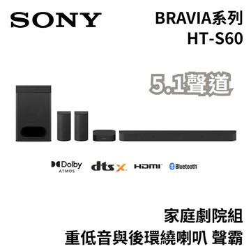 SONY 索尼 HT-S60 BRAVIA 5.1聲道 家庭劇院組 重低音與後環繞喇叭 聲霸 廠商直送