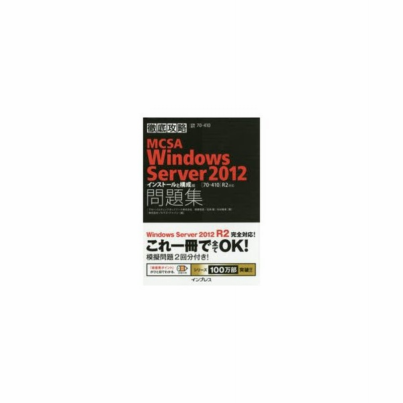 新品本 Mcsa Windows Server 12インストールと構成編問題集 70 410 R2対応 試験番号70 410 グローバルナレッジネ 通販 Lineポイント最大get Lineショッピング