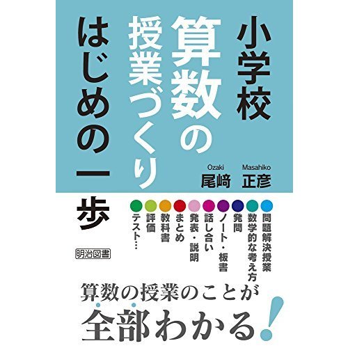 小学校算数の授業づくり はじめの一歩