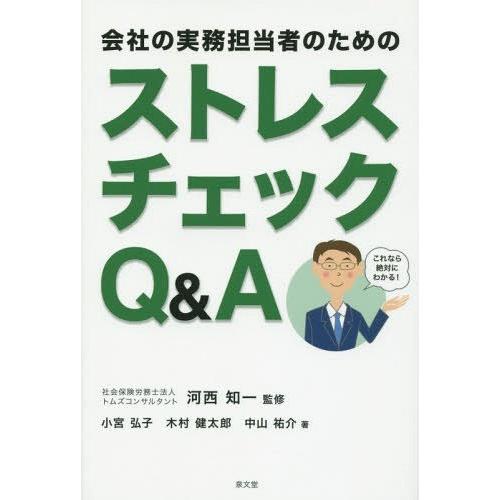 会社の実務担当者のためのストレスチェックQ A