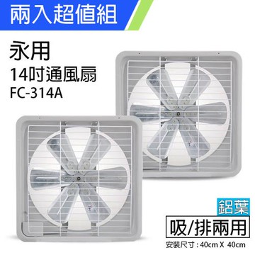 2入組↘永用 14吋(鋁葉)吸排兩用排風扇 FC-314A