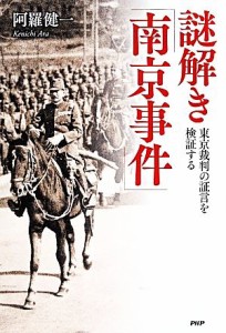  謎解き「南京事件」 東京裁判の証言を検証する／阿羅健一