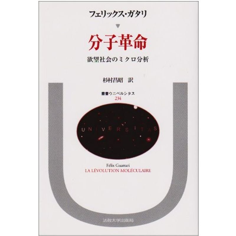 分子革命: 欲望社会のミクロ分析 (叢書・ウニベルシタス)