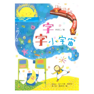 字的小詩(1)字字小宇宙(國語日報)