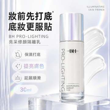 BH妝前乳 BH提亮液 水潤妝前打底30ml 提亮隔離霜 提亮膚色 不卡粉妝前霜 修飾隱形毛孔 控油保濕提亮液