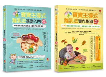 讓孩子自然學會自己吃！BLW寶寶主導式離乳法 基礎+實作指導 套書(共二本)：寶寶主導式離乳法基礎入門+寶寶主導式離乳法實作指導