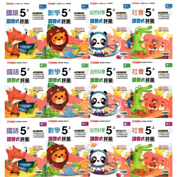[國小五上]翰林康軒南一 講義式評量 國語.數學.自然.社會 小五評量鼎甲國小 小5上 115上 國小五年級