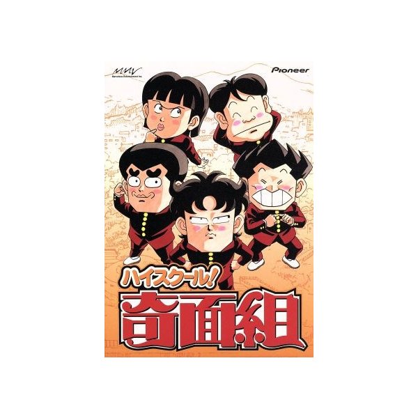ハイスクール!奇面組 DVD 全15巻 ☆千葉繁 / 玄田哲章