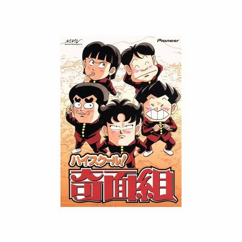 ハイスクール！奇面組 ＤＶＤ－ＢＯＸ（１）／新沢基栄