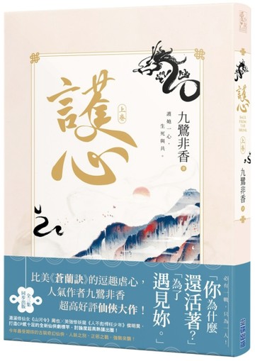 護心（上）[二手書_良好]